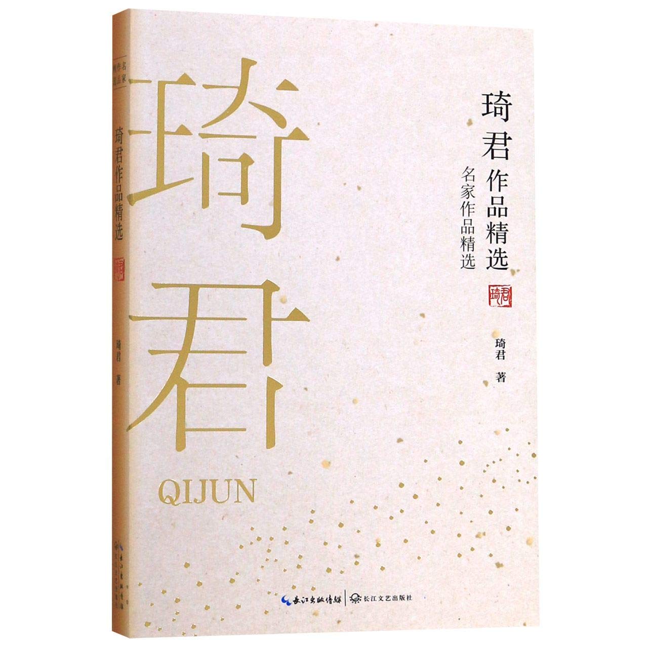琦君作品精选 名家作品精选 中国 琦君 Amazon Com Books 琦君作品精选 名家作品精选 中国 琦君 Amazon Com Books