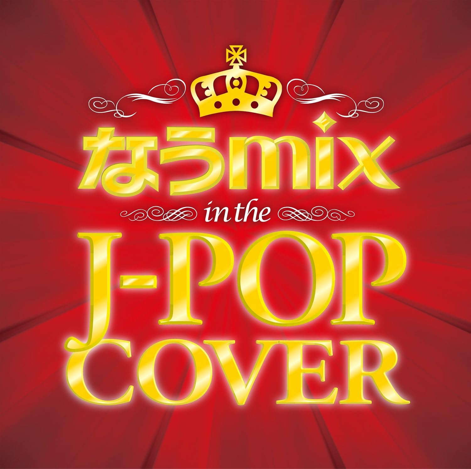 Amazon なうmix!! IN THE JPOP COVER