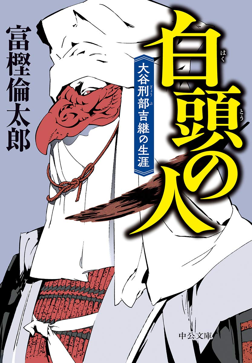 Amazon Fr 白頭の人 大谷刑部吉継の生涯 中公文庫 Livres Amazon Fr 白頭の人 大谷刑部吉継の生涯 中公文庫 Livres