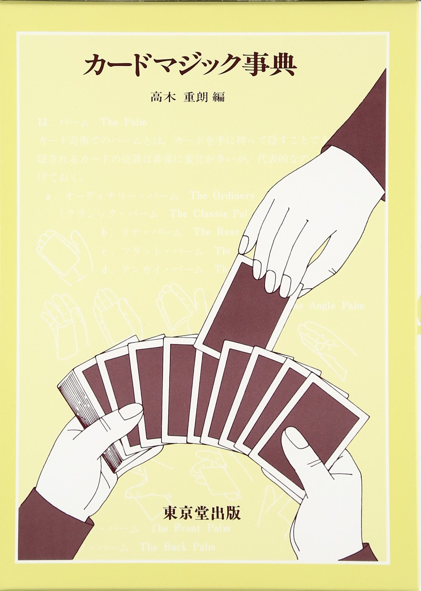 カードマジック事典 高木 重朗 編さん 9784490101751 Amazon Com Books