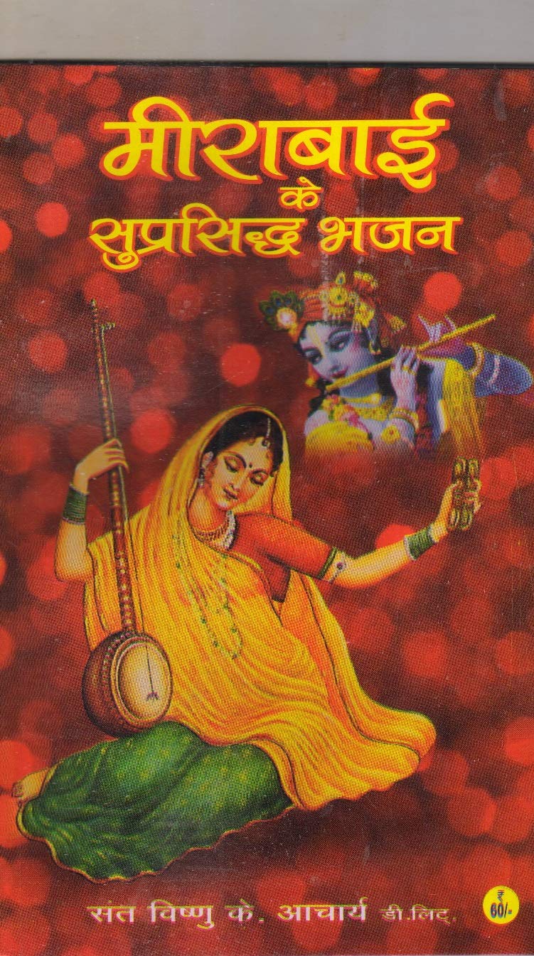 Buy म र ब ई क स प रस द ध भजन Mirabai Ke Suprasiddh Bhajan Meerabai Book Online At Low Prices In India म र ब ई क स प रस द ध भजन Mirabai Ke Suprasiddh Bhajan Meerabai Reviews Ratings Amazon In