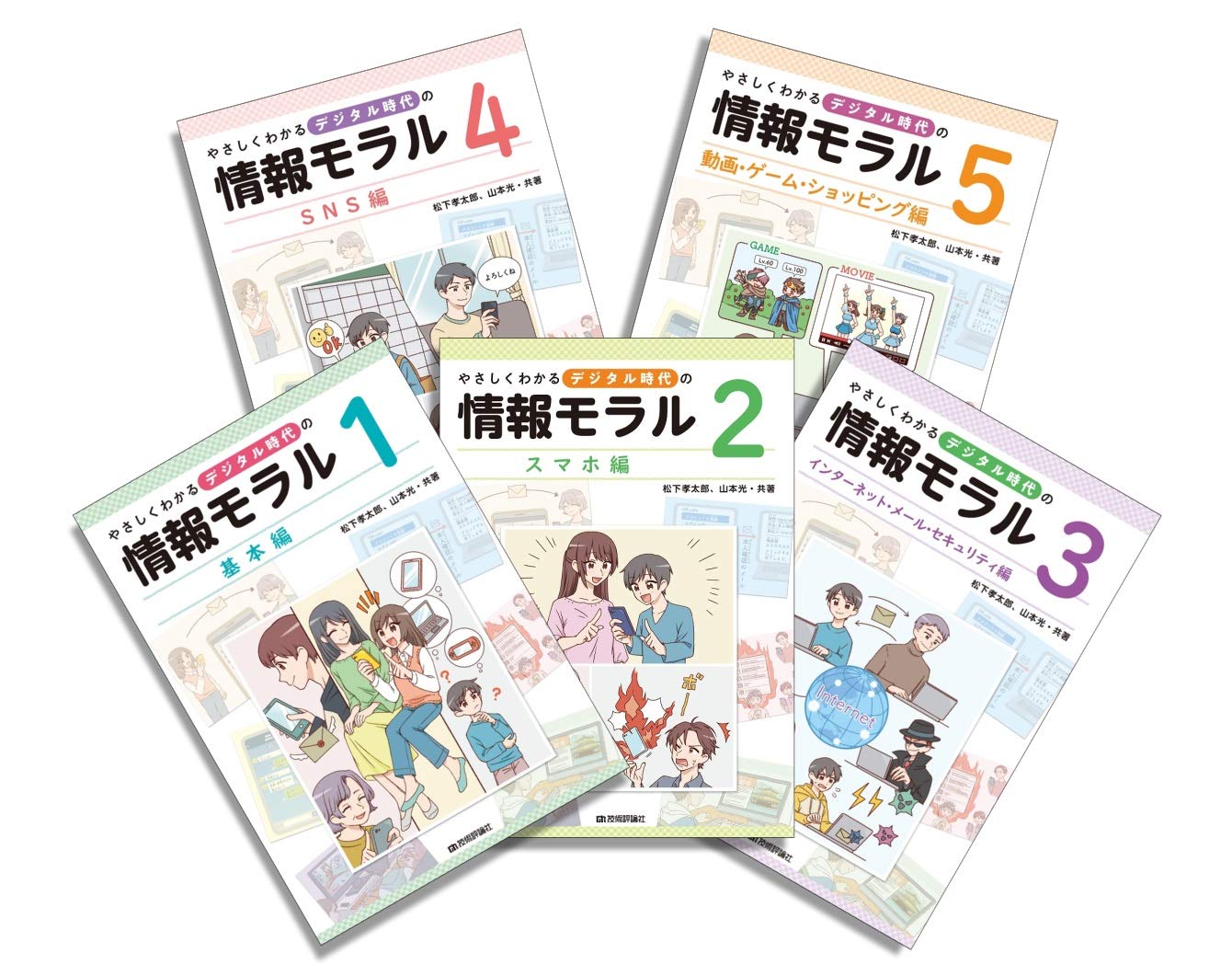 やさしくわかるデジタル時代の情報モラル 5巻セット Amazon Com Books