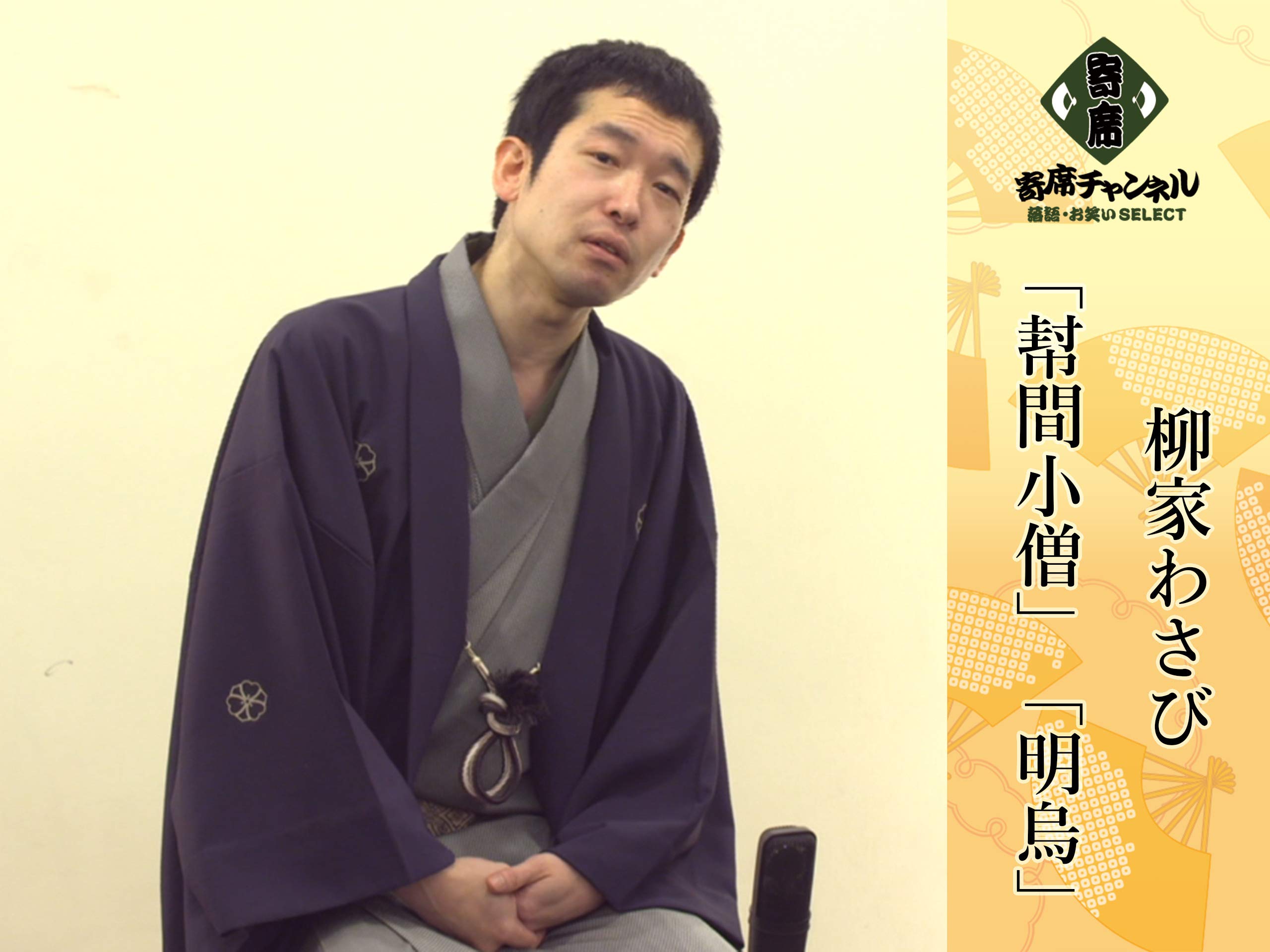 Amazon Co Jp 柳家わさび 寄席チャンネルselect を観る Prime Video