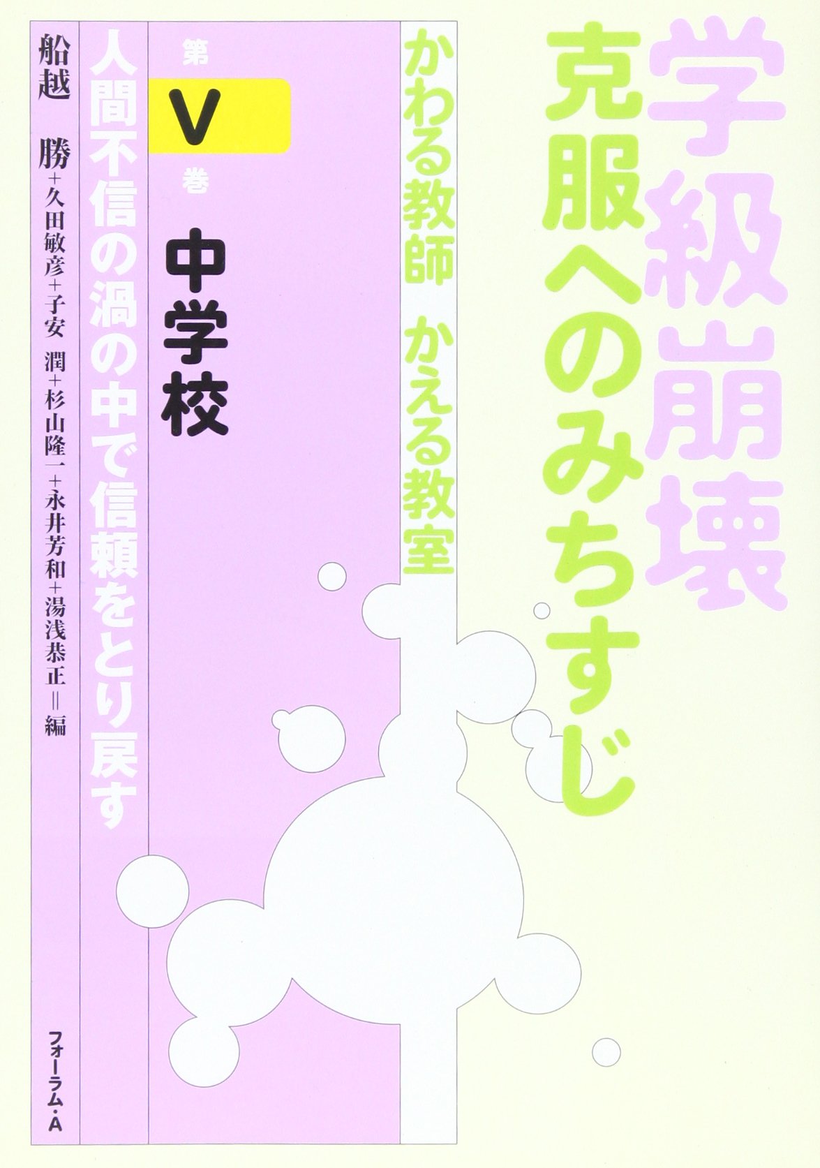 学級崩壊 克服へのみちすじ かわる教師 かえる教室 第5巻 中学校 人間不信の渦の中で信頼関係をとり戻す 勝 船越 潤 子安 芳和 永井 敏彦 久田 隆一 杉山 本 通販 Amazon 学級崩壊 克服へのみちすじ かわる教師 かえる教室 第5巻 中学校 人間不信の渦の中で信頼関係をとり戻す 勝 船越 潤 子安 芳和 永井 敏彦 久田 隆一 杉山 本 通販 Amazon