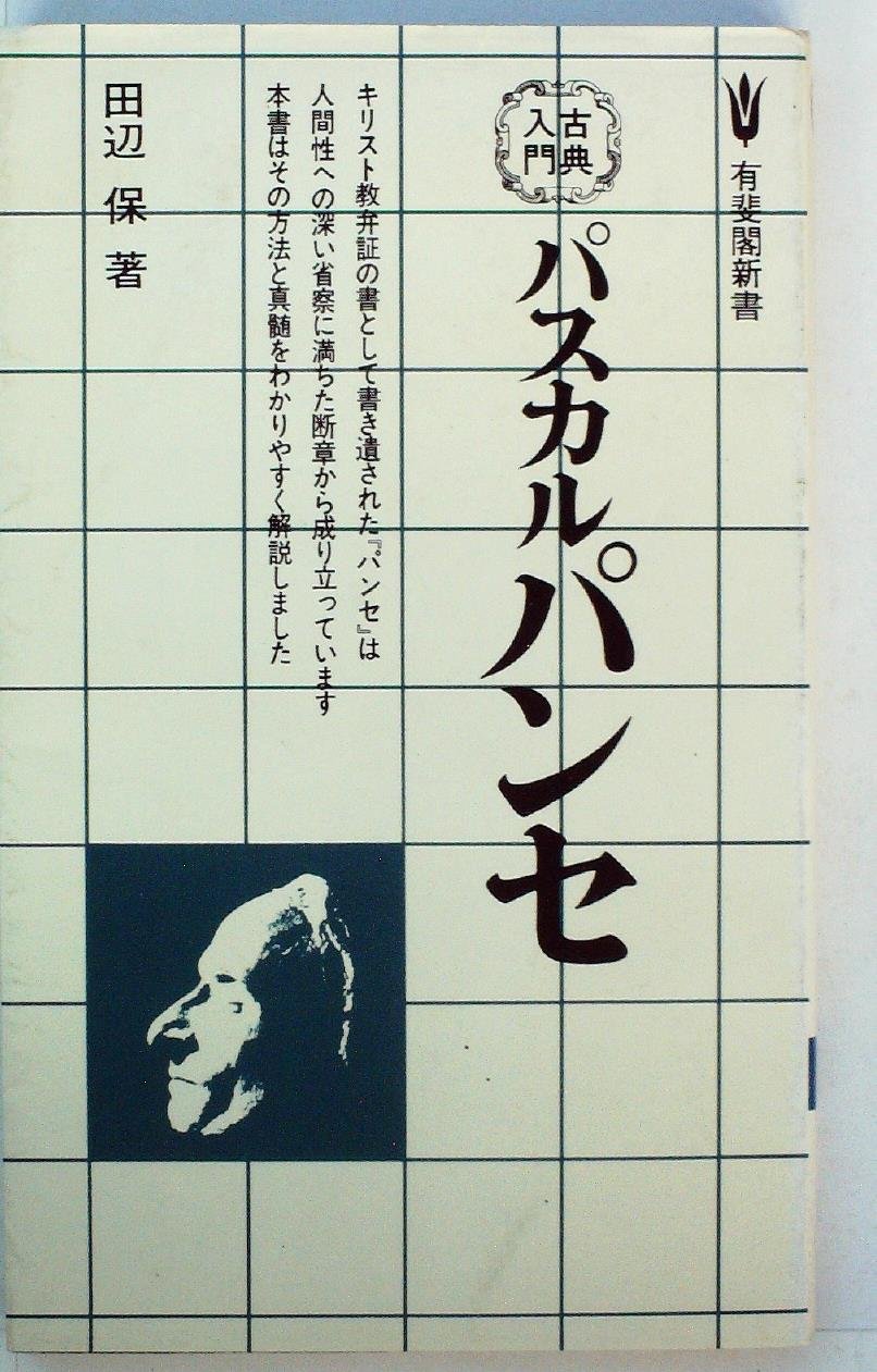 パスカル パンセ 1979年 有斐閣新書 古典入門 本 通販 Amazon