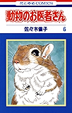 動物のお医者さん 6 (花とゆめコミックス)