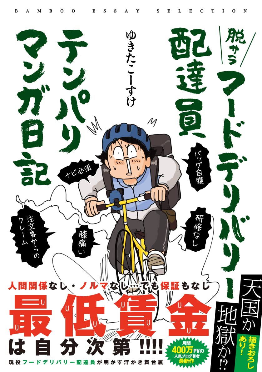 脱サラフードデリバリー配達員テンパりマンガ日記 Bamboo Essay Selection ゆきた こーすけ ゆきた こーすけ 本 通販 Amazon 脱サラフードデリバリー配達員テンパりマンガ日記 Bamboo Essay Selection ゆきた こーすけ ゆきた こーすけ 本 通販 Amazon