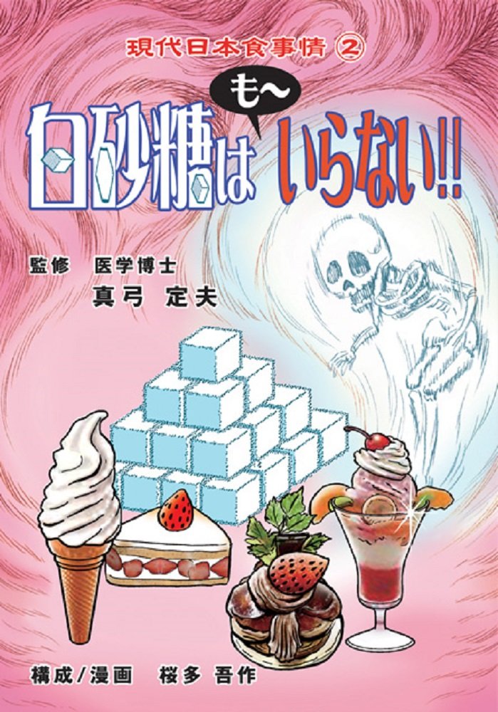 白い悪魔白砂糖はもーいらない 現代日本食事情 真弓定夫 本 通販 Amazon