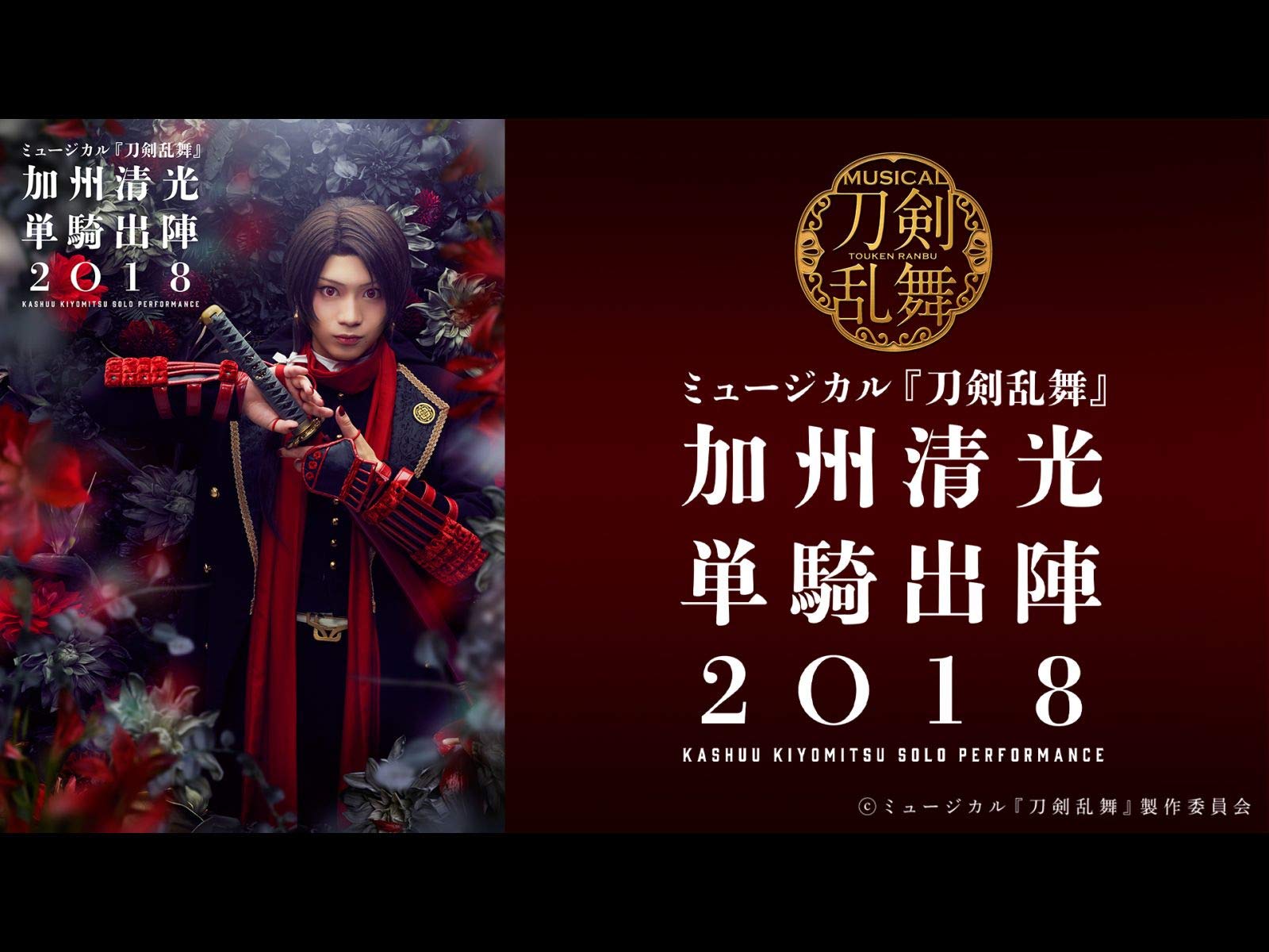 Amazon Co Jp ミュージカル 刀剣乱舞 加州清光 単騎出陣18 Dアニメストア を観る Prime Video