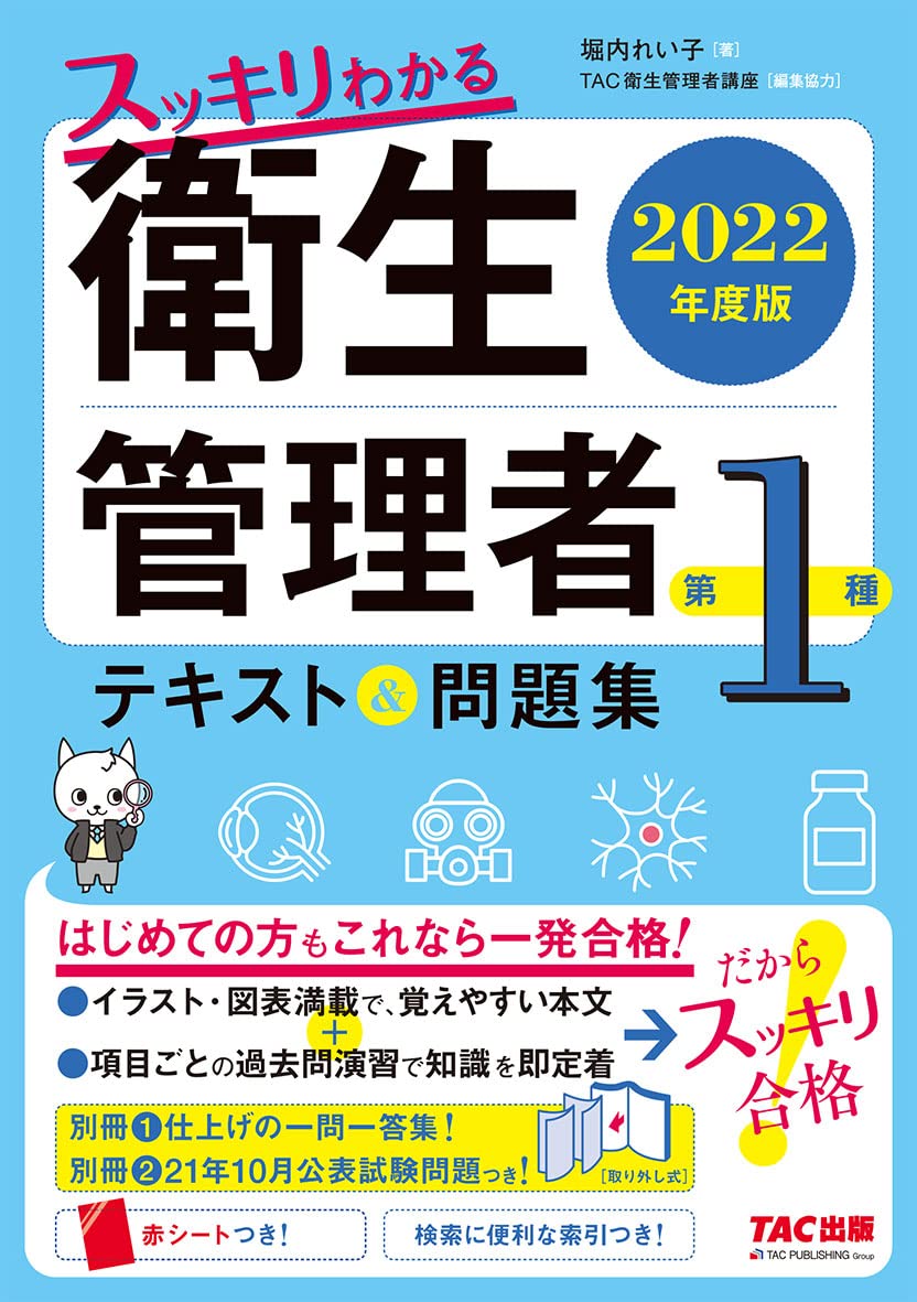 スッキリわかる 第1種衛生管理者 テキスト 問題集 22年度版 スッキリわかるシリーズ 堀内 れい子 Tac衛生管理者講座 本 通販 Amazon スッキリわかる 第1種衛生管理者 テキスト 問題集 22年度版 スッキリわかるシリーズ 堀内 れい子 Tac衛生管理者講座 本 通販 Amazon