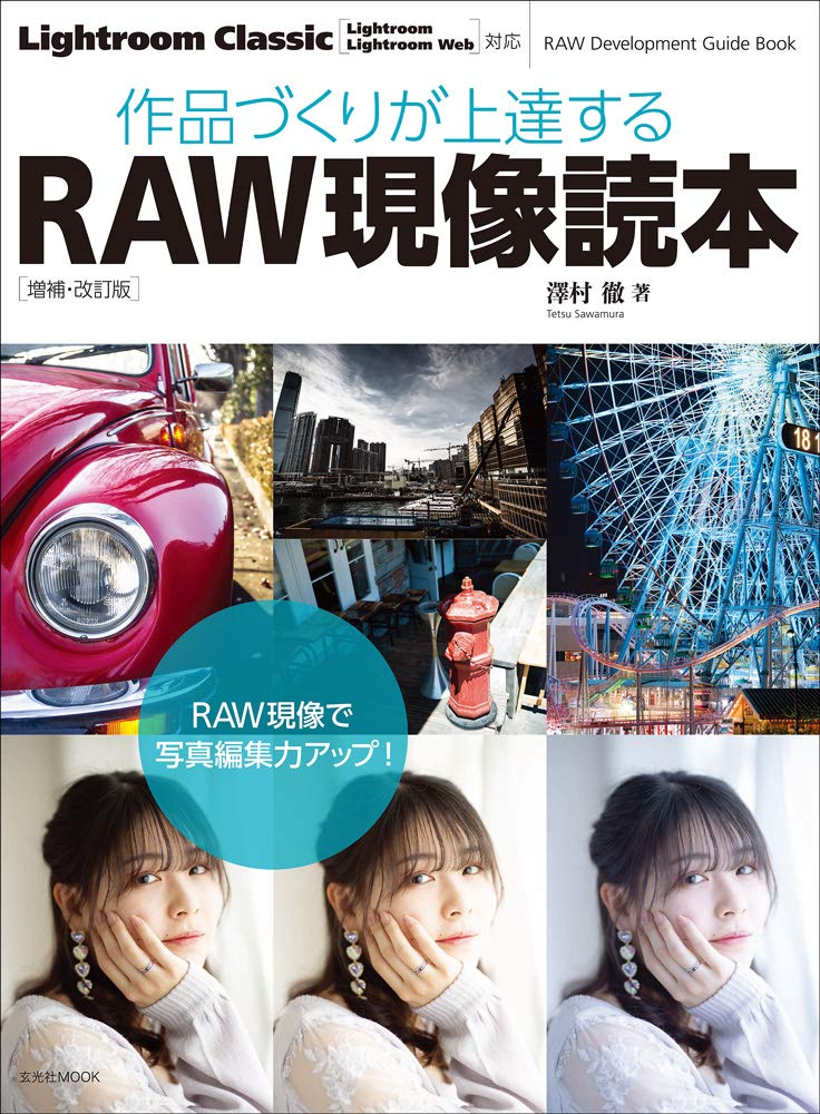 作品づくりが上達するraw現像読本 増補 改訂版 玄光社mook 澤村 徹 玄光社 本 通販 Amazon