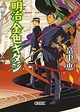 明治・金色キタン (朝日文庫)