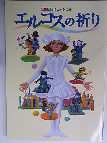 Amazon 舞台パンレット 劇団四季 エルコスの祈り 15年自由劇場 古田しおり 中山理沙 宇龍真吾 北村優 おもちゃ おもちゃ