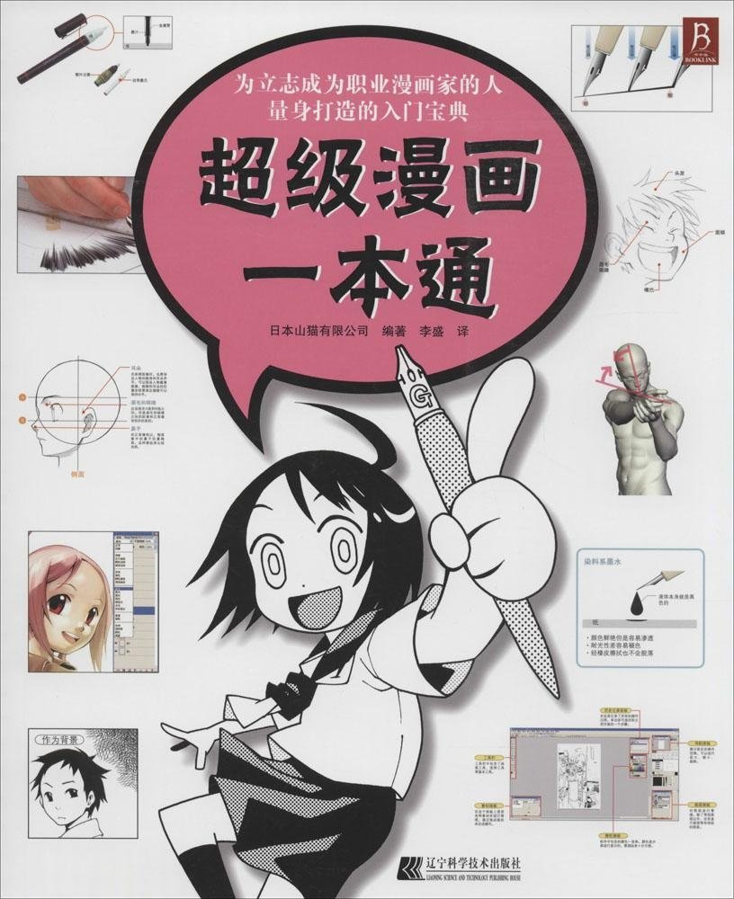 超级漫画一本通 日本山猫有限公司李盛 Amazon Com Books