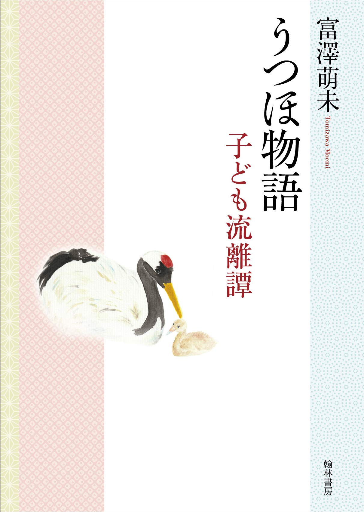 うつほ物語 子ども流離譚 富澤 萌未 本 通販 Amazon