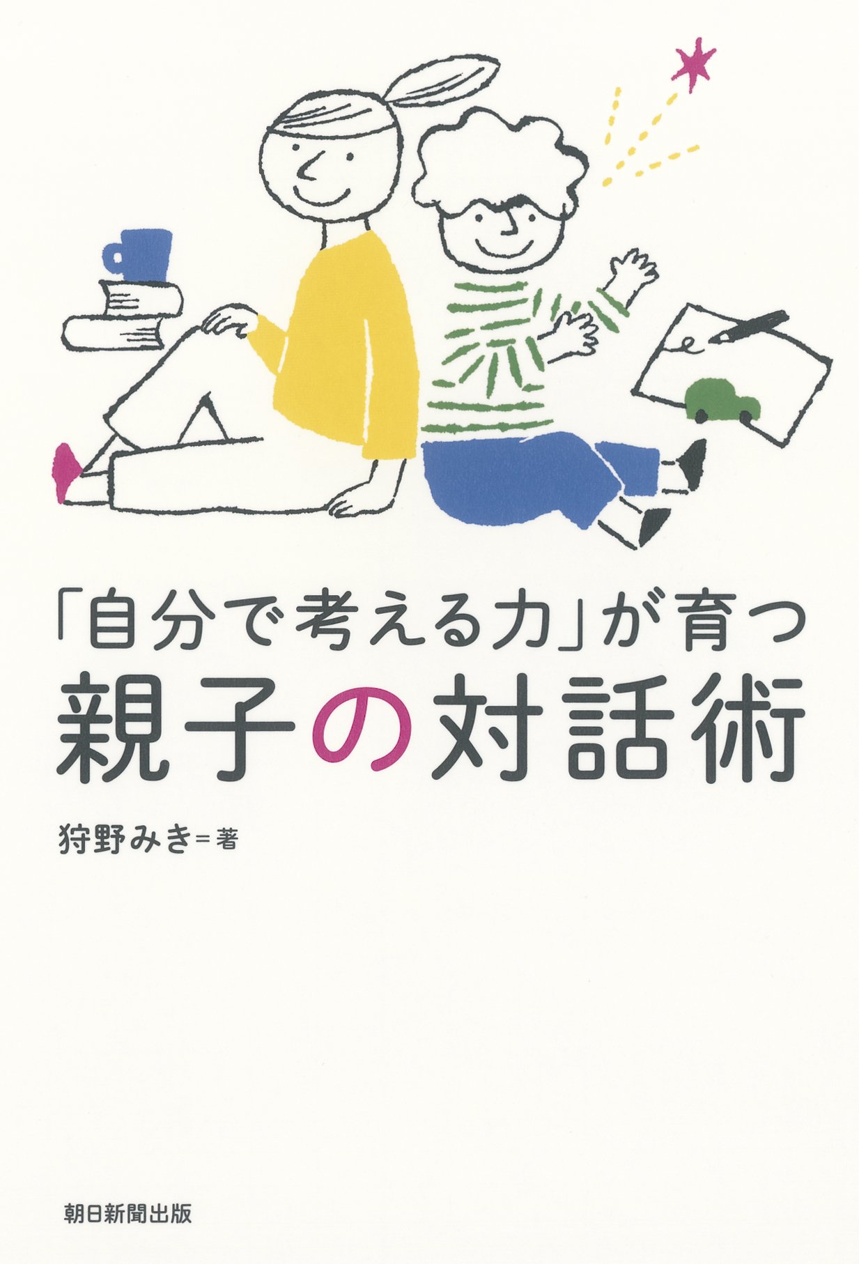 自分で考える力 が育つ 親子の対話術 Amazon Com Books