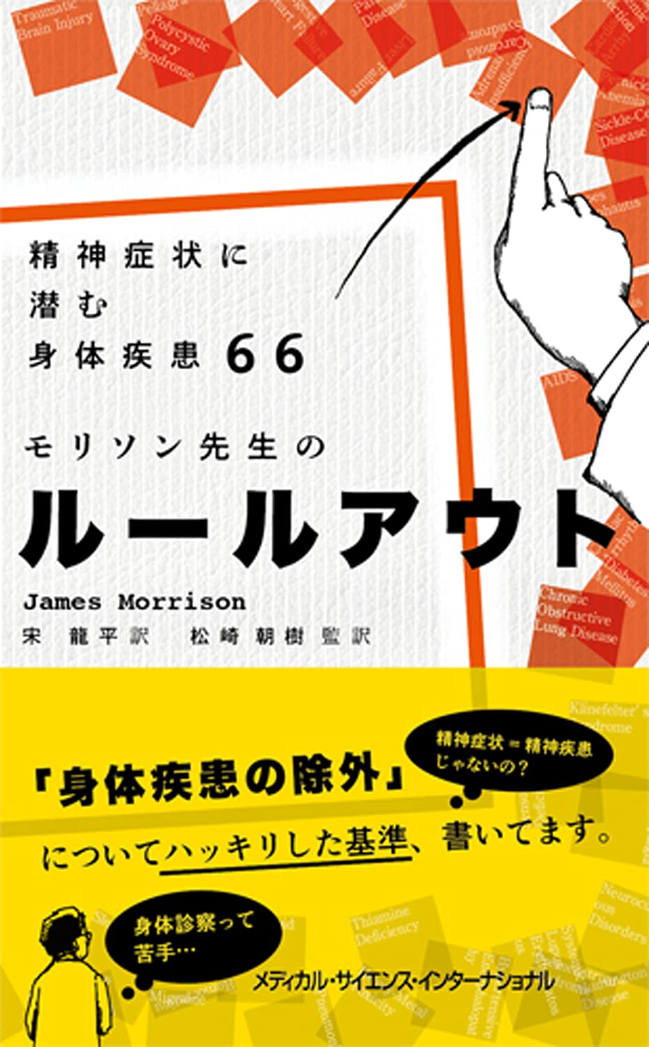 精神症状に潜む身体疾患66 モリソン先生のルールアウト When Psychological Problems Mask Medical Disorders A Guide For Psychotherapists 2nd Edition 宋龍平 松﨑朝樹 本 通販 Amazon
