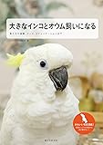 大きなインコとオウム飼いになる: 育て方や食事、グッズ、コミュニケーションまで