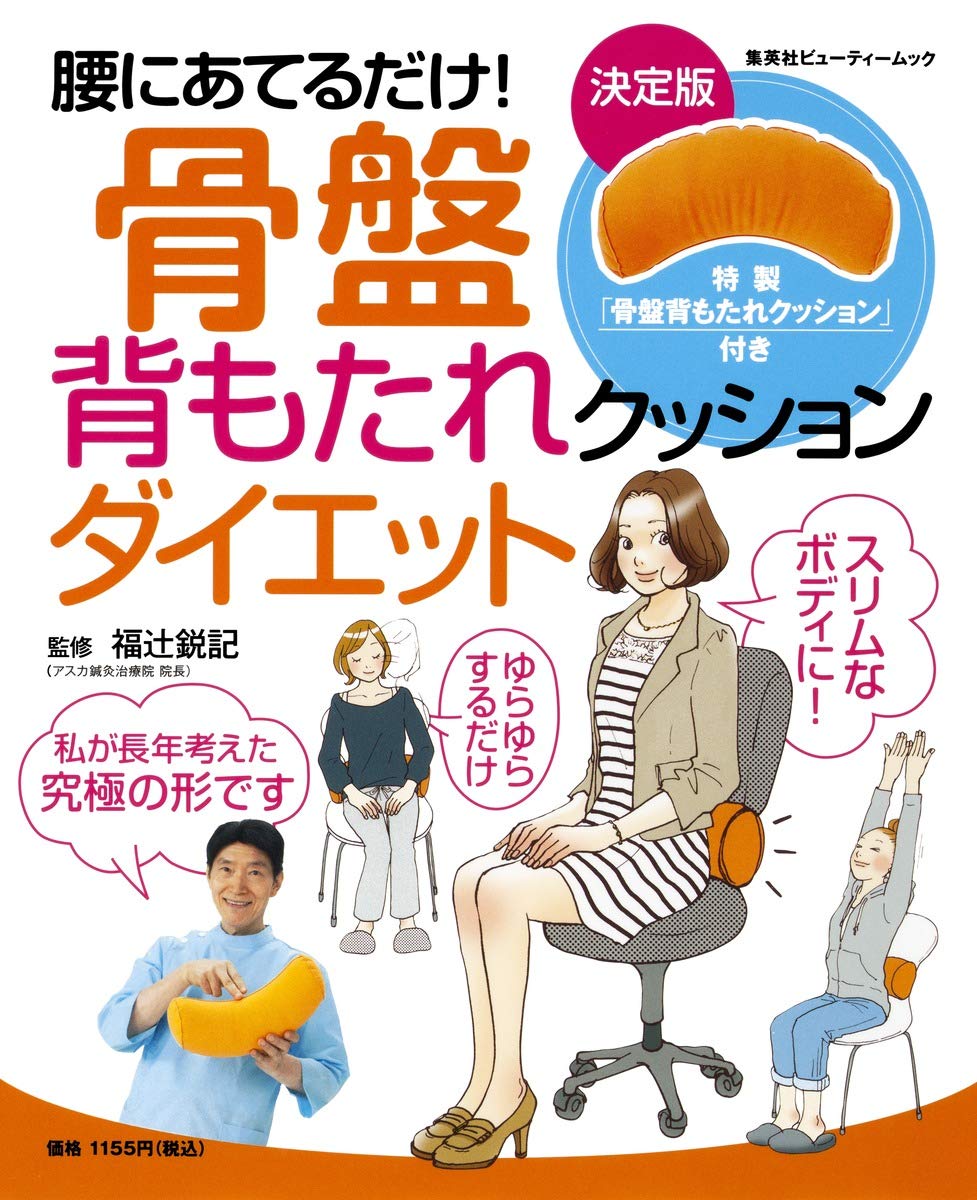 腰にあてるだけ 骨盤背もたれクッションダイエット 集英社ムック 福辻 鋭記 本 通販 Amazon