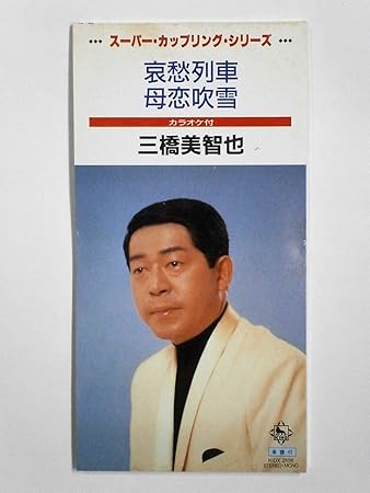 哀愁列車 母恋吹雪 Amazon Co Jp