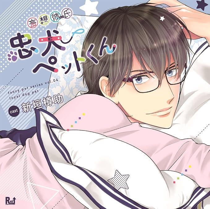妄想彼氏 忠犬ペットくん 新垣樽助