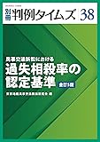 別冊判例タイムズ38号 (民事交通訴訟における過失相殺率の認定基準全訂5版)