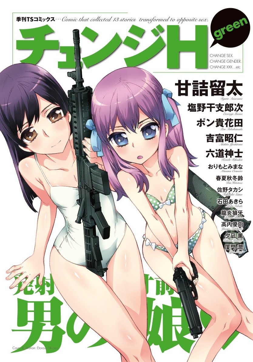 チェンジh Green Tsコミックス 甘詰 留太 ポン貴花田 厦門潤 夕凪薫 春夏秋冬鈴 吉富昭仁 塩野干支郎次 佐野タカシ 高内優向 龍炎狼牙 石田あきら 六道神士 おりもとみまな 本 通販 Amazon