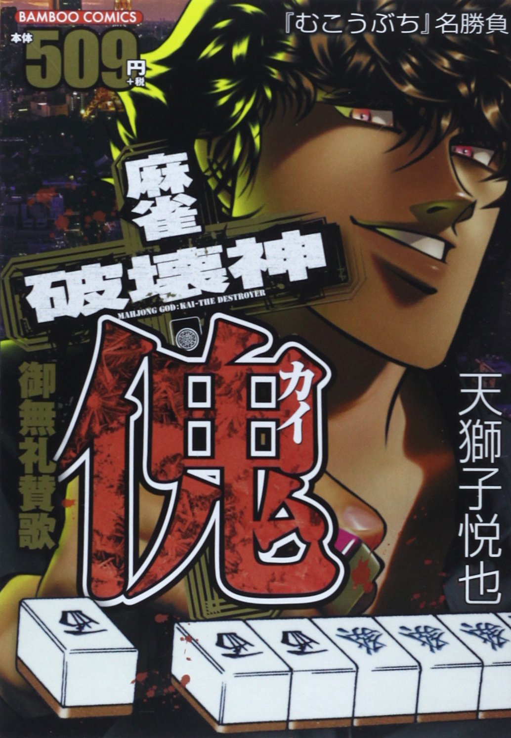 麻雀破壊神傀 御無礼賛歌 バンブー コミックス Amazon Com Books