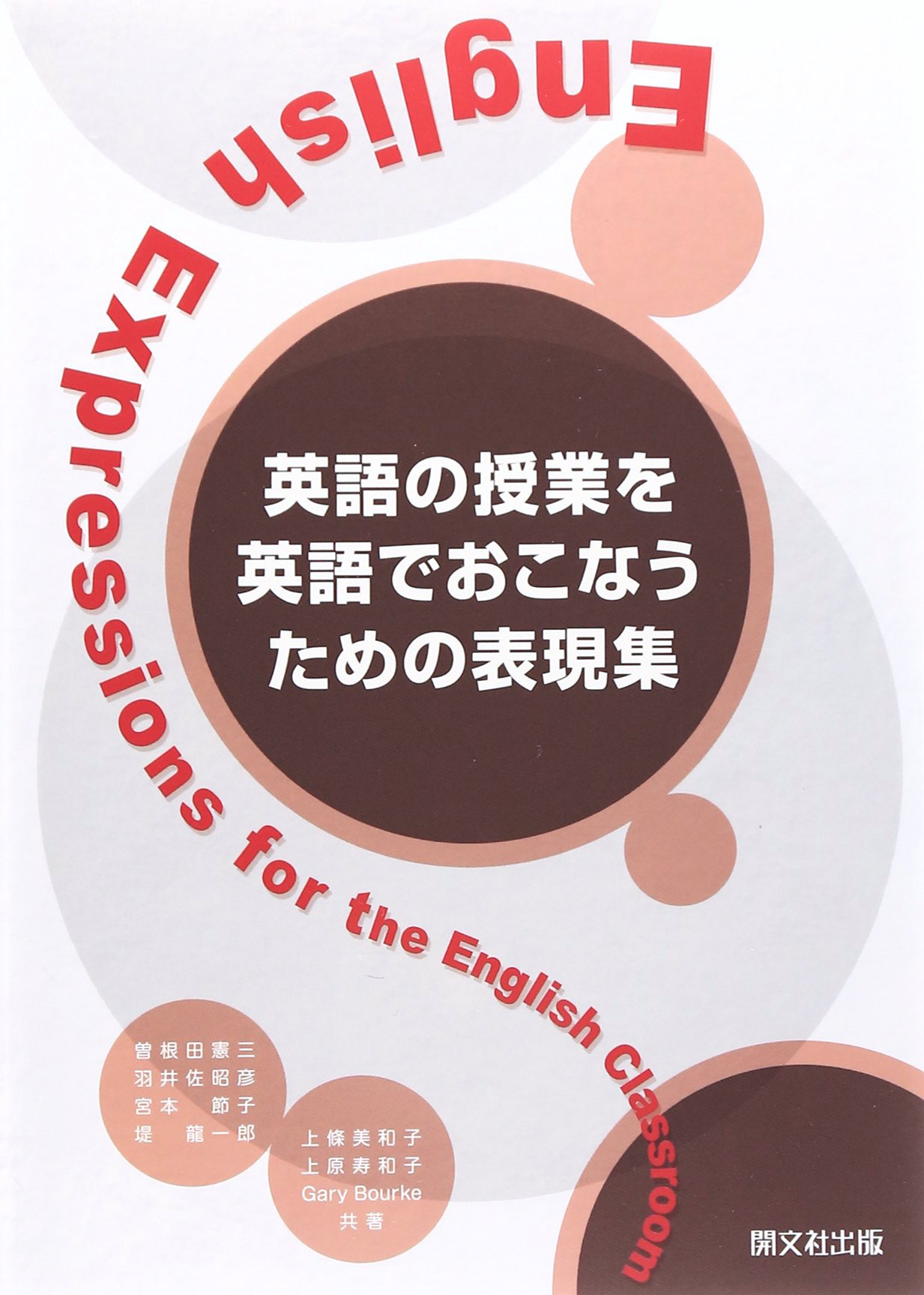 英語の授業を英語でおこなうための表現集 憲三 曽根田 節子 宮本 龍一郎 堤 寿和子 上原 美和子 上條 昭彦 羽井佐 Bourke Gary 本 通販 Amazon