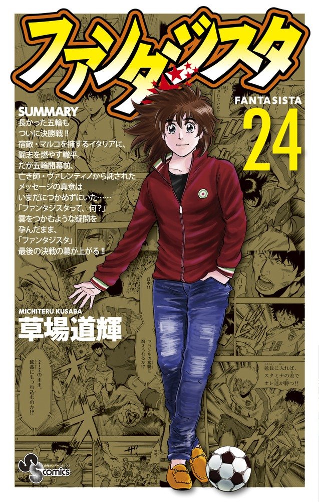 ファンタジスタ 復刻版 24 少年サンデーコミックス 草場 道輝 本 通販 Amazon