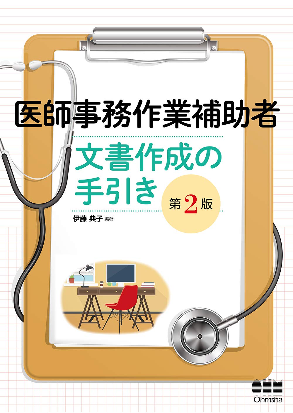 医師事務作業補助者 文書作成の手引き 第2版 伊藤 典子 本 通販 Amazon