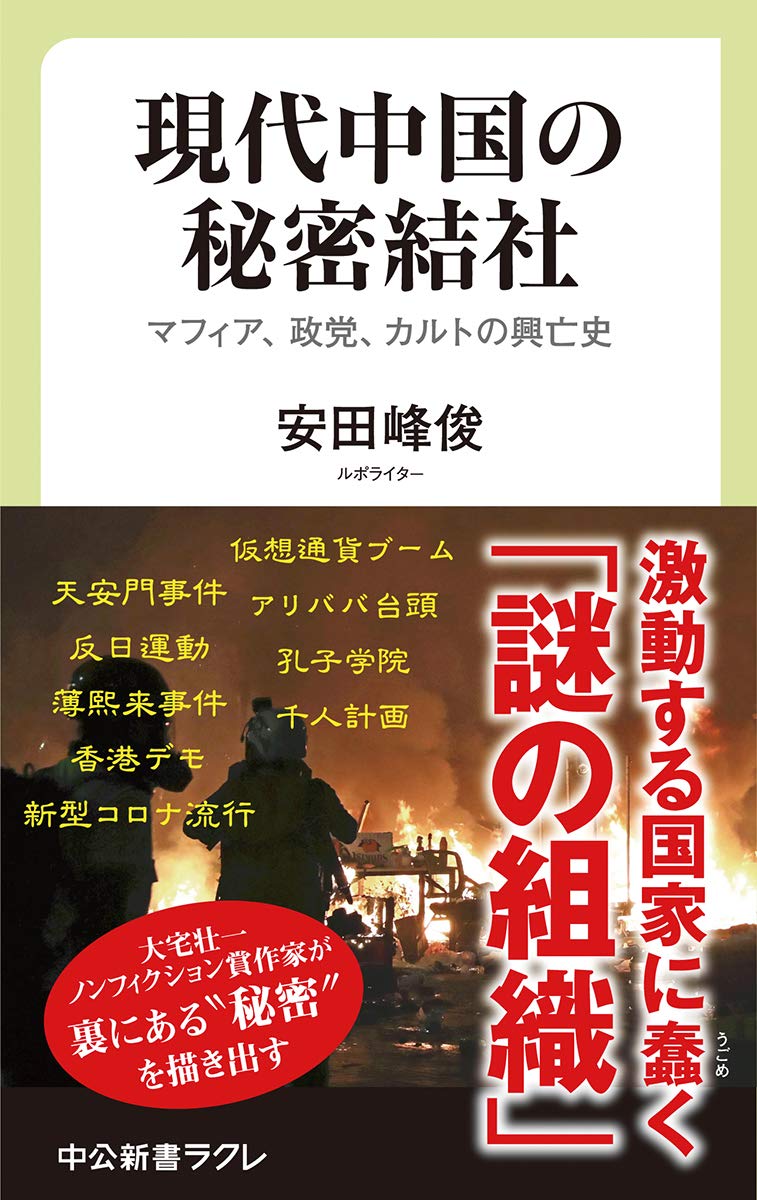 現代中国の秘密結社 マフィア 政党 カルトの興亡史 中公新書ラクレ 716 安田 峰俊 本 通販 Amazon