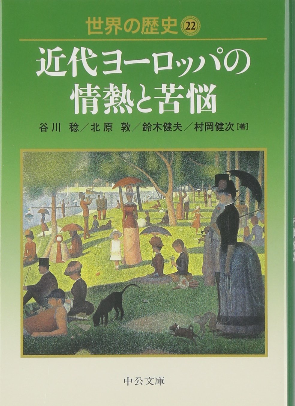 世界の歴史 22 近代ヨーロッパの情熱と苦悩 中公文庫 S22 22 稔 谷川 健夫 鈴木 健次 村岡 敦 北原 本 通販 Amazon