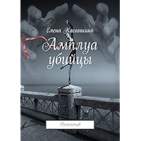 Амплуа убийцы: Детектив (Russian Edition) book cover Амплуа убийцы: Детектив (Russian Edition) book cover