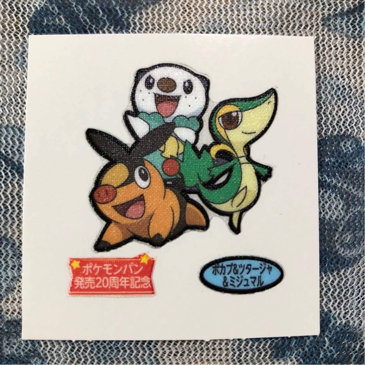 Amazon ポケモン デコキャラシール 周年記念 ポカブ ツタージャ ミジュマル おもちゃ ホビー