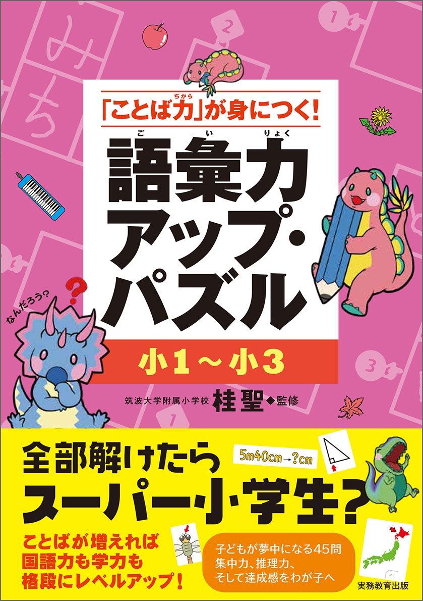 ことば力 が身につく 小1 小3 語彙力アップ パズル 桂聖 本 通販 Amazon