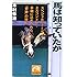 馬は知っていたか―スペシャルウィーク・エルコンドル&hellip;手綱に込められた「奇跡」の秘密 (祥伝社黄金文庫)