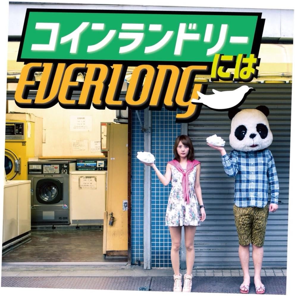 コインランドリーには Everlong