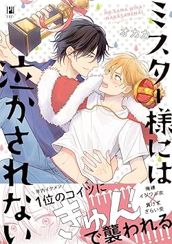 ミスター様には泣かされない