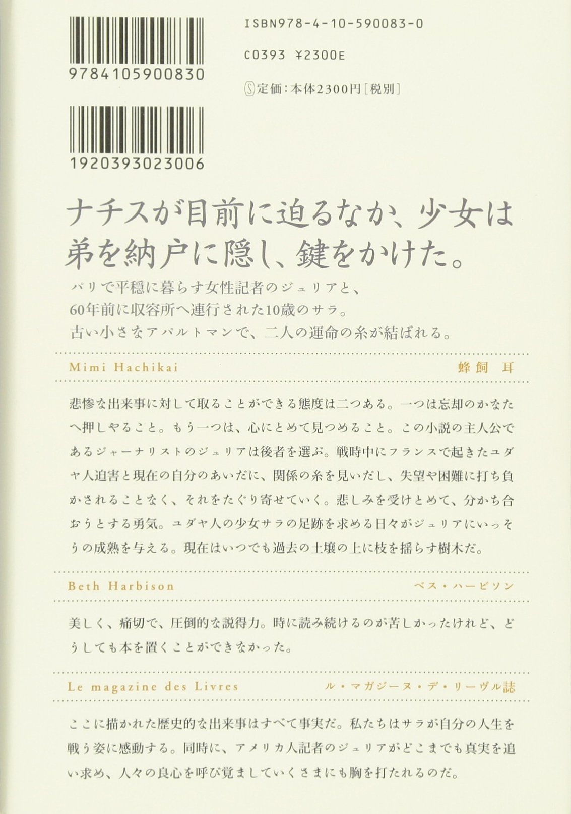 サラの鍵 新潮クレスト ブックス タチアナ ド ロネ Rosnay Tatiana De 浩 高見 本 通販 Amazon