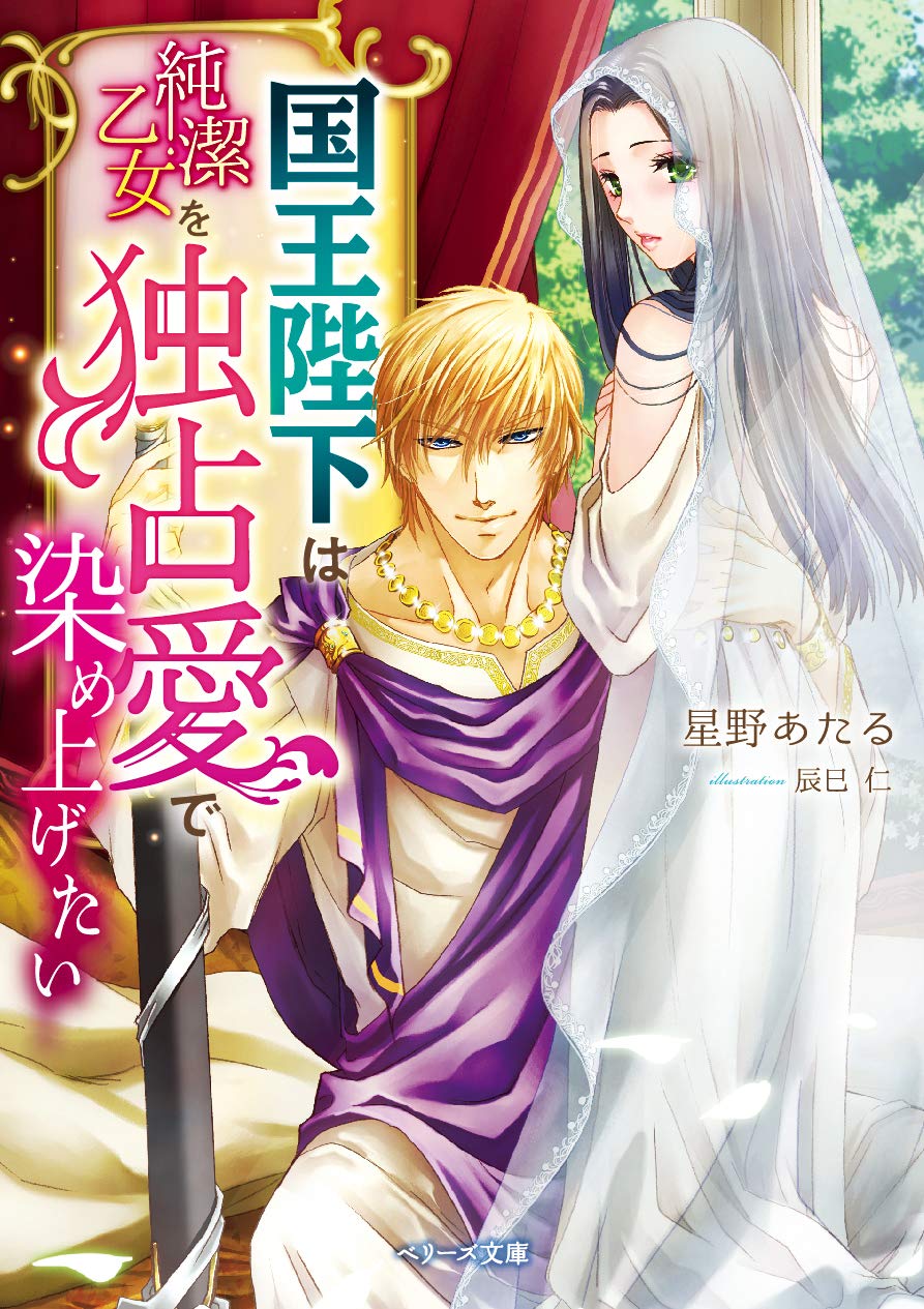 国王陛下は純潔乙女を独占愛で染め上げたい ベリーズ文庫 Amazon Co Uk Books