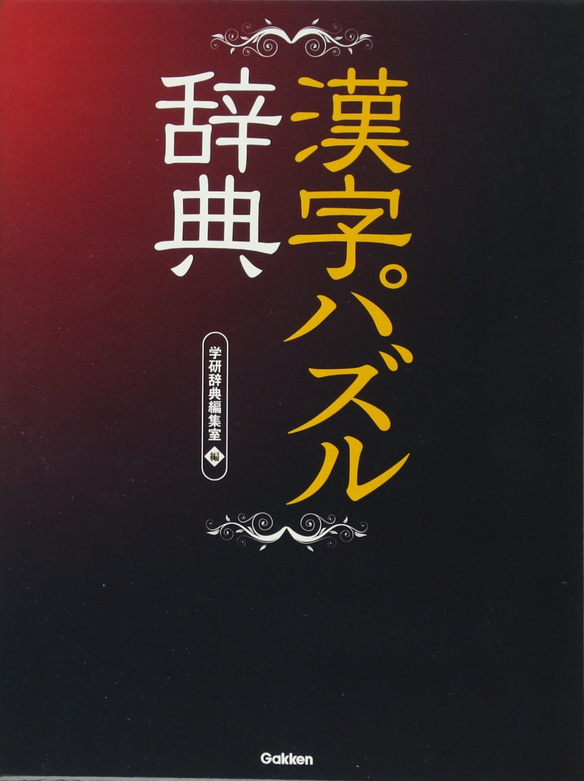 漢字パズル辞典 学研辞典編集室 本 通販 Amazon