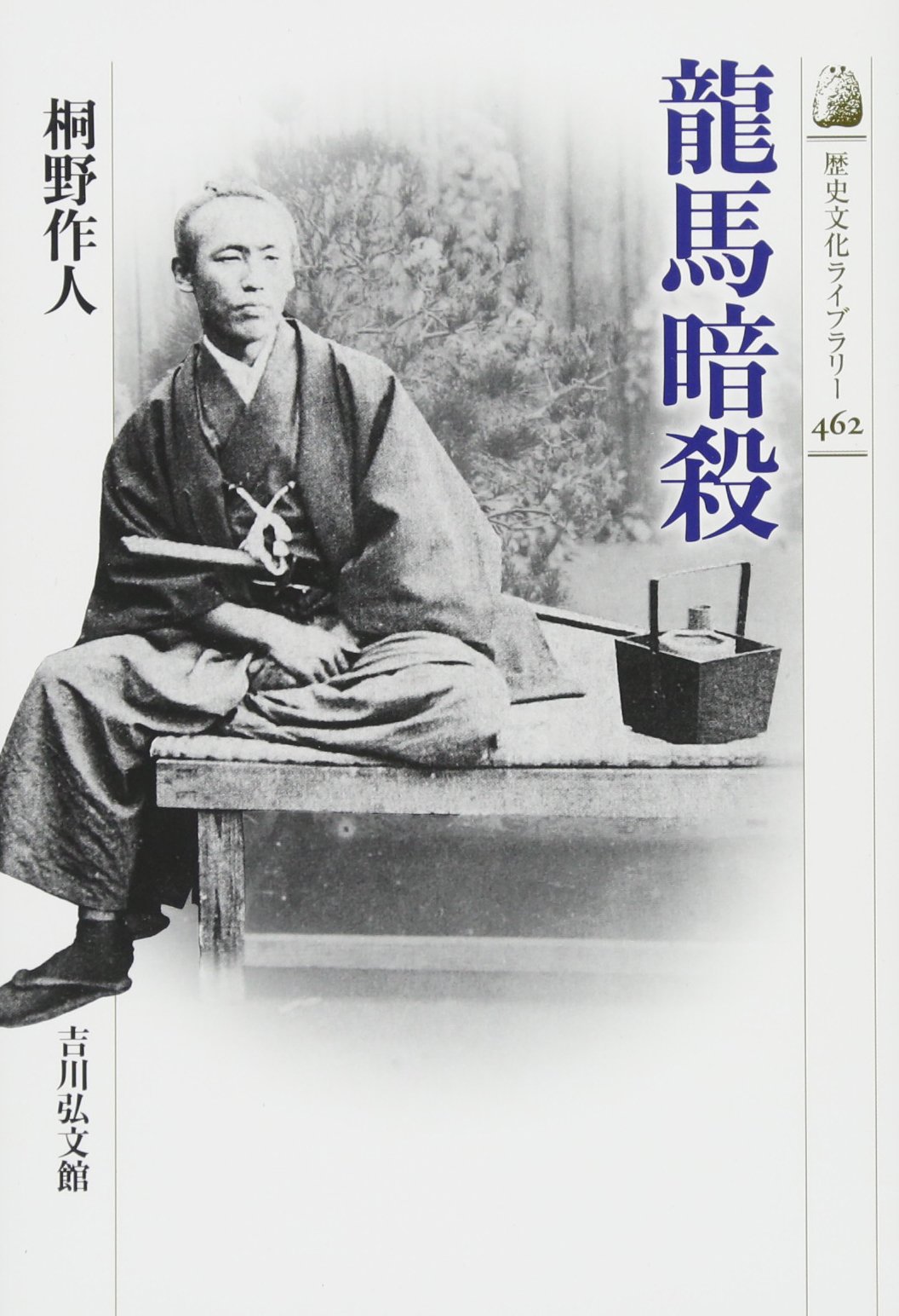 龍馬暗殺 歴史文化ライブラリー 作人 桐野 本 通販 Amazon