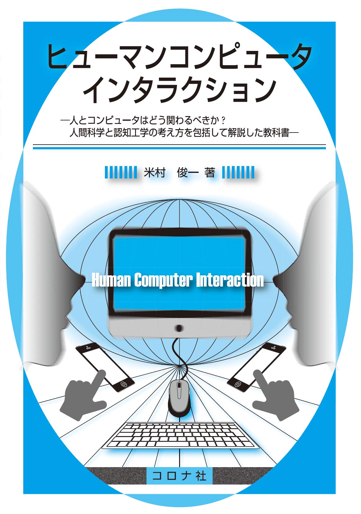 ヒューマンコンピュータインタラクション 人とコンピュータはどう関わるべきか 人間科学と認知工学の考え方を包括して解説した教科書 米村 俊一 本 通販 Amazon