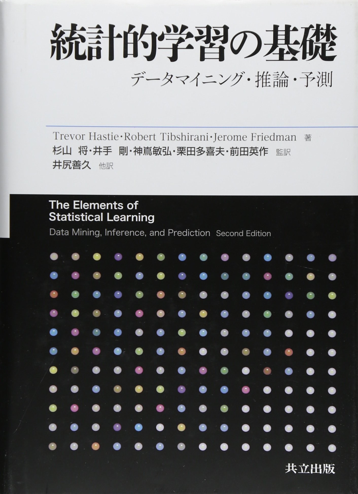 統計的学習の基礎 データマイニング 推論 予測 Trevor Hastie Robert Tibshirani Jerome Friedman 杉山 将 井手 剛 神嶌 敏弘 栗田 多喜夫 前田 英作 井尻 善久 岩田 具治 金森 敬文 兼村 厚範 烏山 昌幸 河原 吉伸 木村