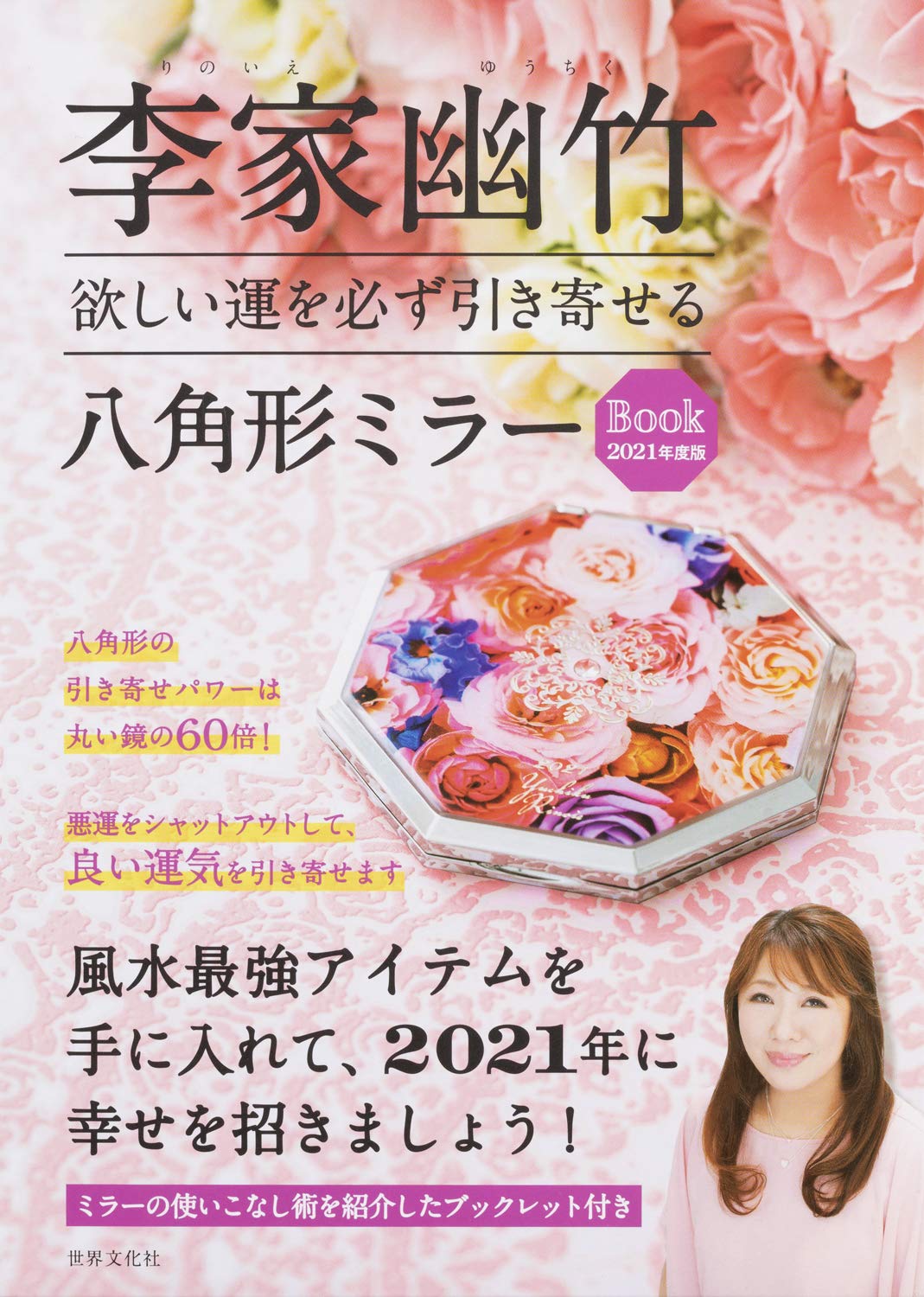李家幽竹欲しい運を必ず引き寄せる八角形ミラーBOOK2021年度版/ムック本付録