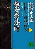 梅安影法師　仕掛人・藤枝梅安（六） (講談社文庫)
