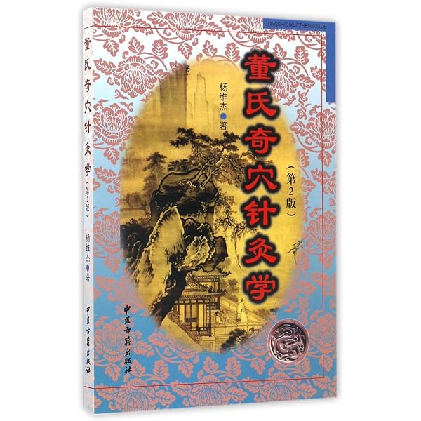 Amazon.com: 董氏奇穴治疗析要/董氏奇穴高级讲座系列: 9787117275033