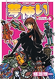 夢使い（６） (アフタヌーンコミックス)