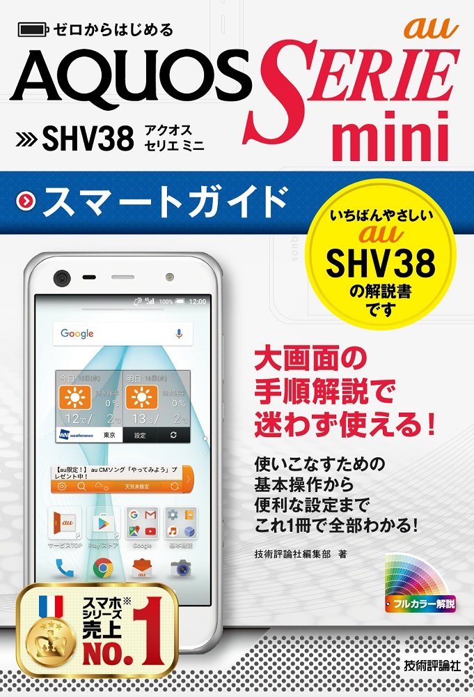 ゼロからはじめる Au Aquos Serie Mini Shv38スマートガイド Amazon Com Books